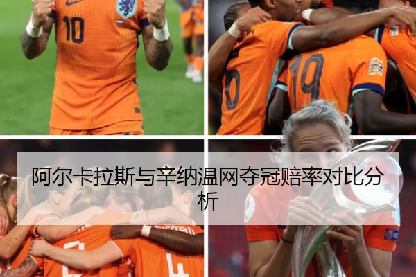 阿尔卡拉斯与辛纳温网夺冠赔率对比分析