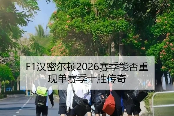 F1汉密尔顿2026赛季能否重现单赛季十胜传奇