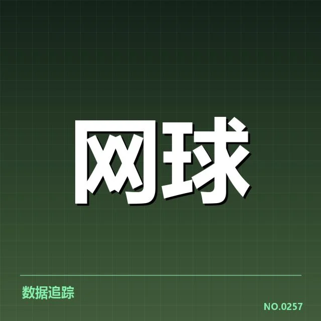 澳网网前截击：球员战术成败关键何在