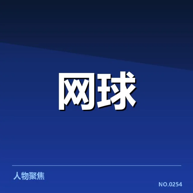 澳网顶尖选手网前截击的确认数据