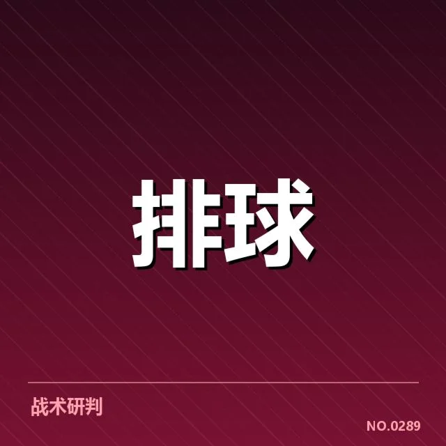 女排亚洲杯技术统计：中国女排表现为何