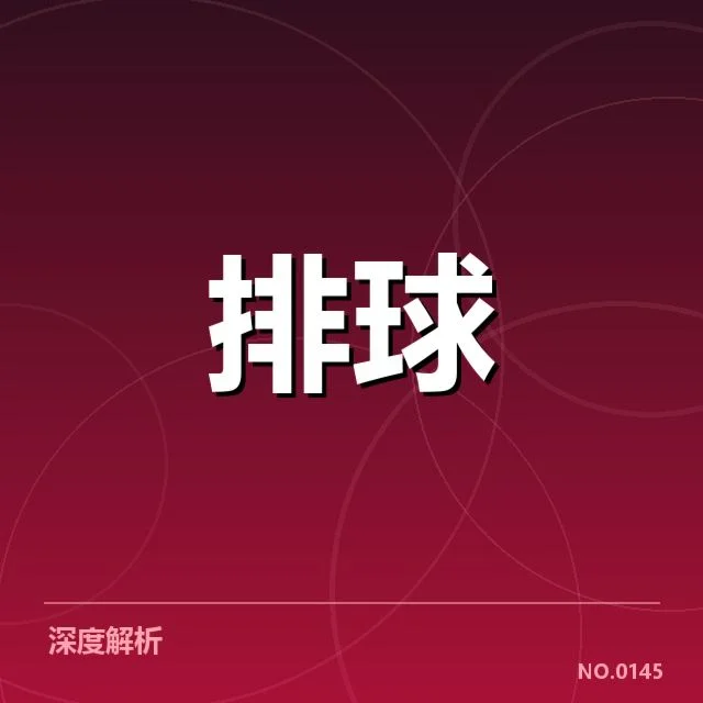 女排亚洲杯关键技术统计数据确认
