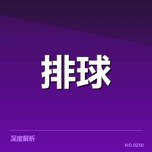 中国女排二传手名单及赛程确认
