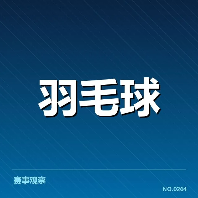 羽毛球全英赛冠军：顶级选手胜负关键何在