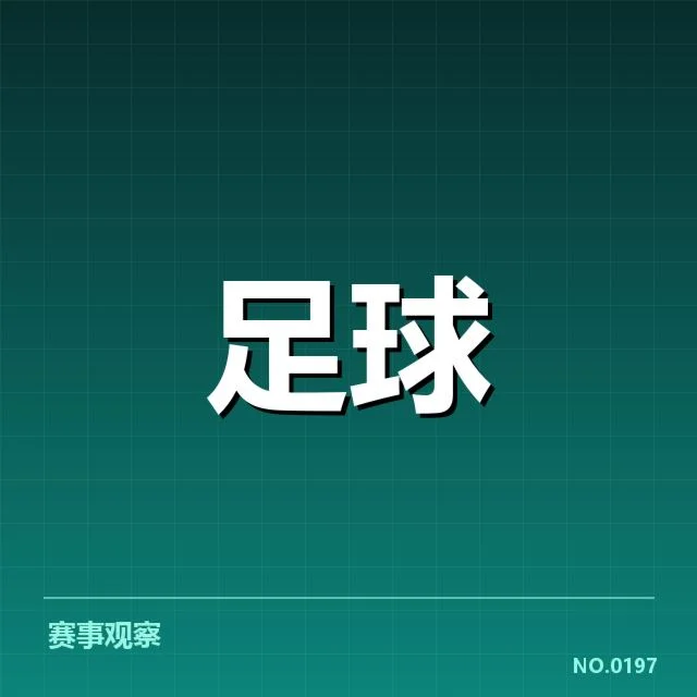 足球点球判罚：裁判判罚标准存疑惑