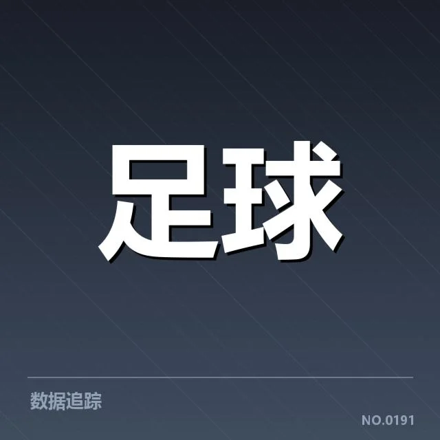 已确认的关键判罚事实及赛事信息