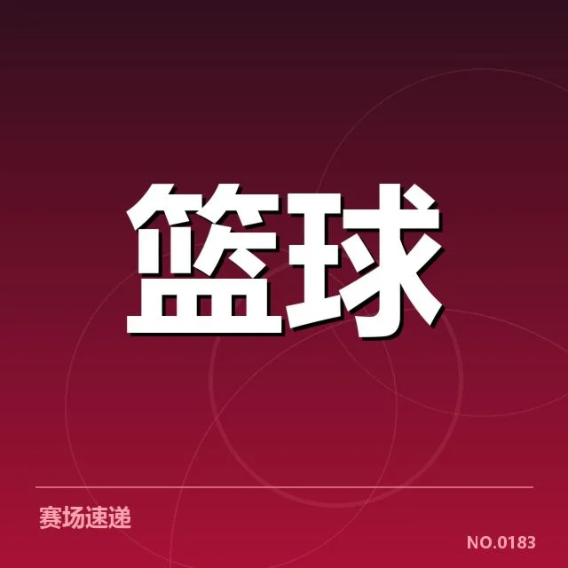 已确认的CBA教练及赛程名单