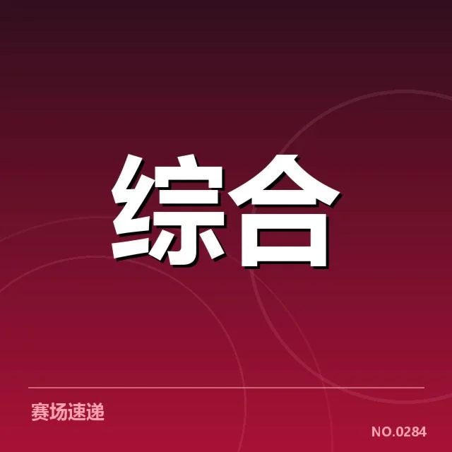 电竞比赛裁判判决：职业联赛公平性存在哪些挑战