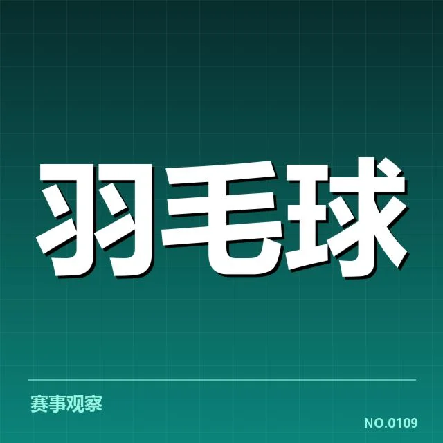 中国羽毛球世锦赛表现：运动员实力与挑战何在