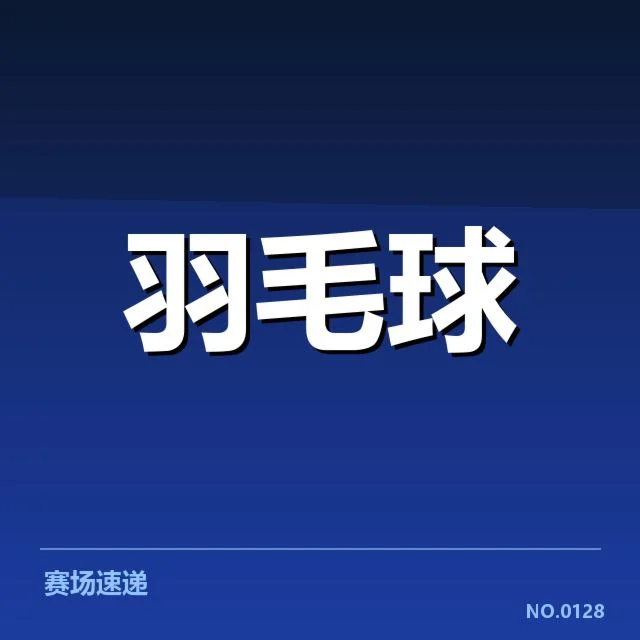中国队参赛阵容与赛程确认情况